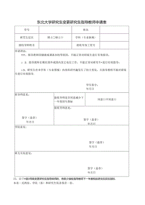 东北大学研究生调整专业申请表.docx