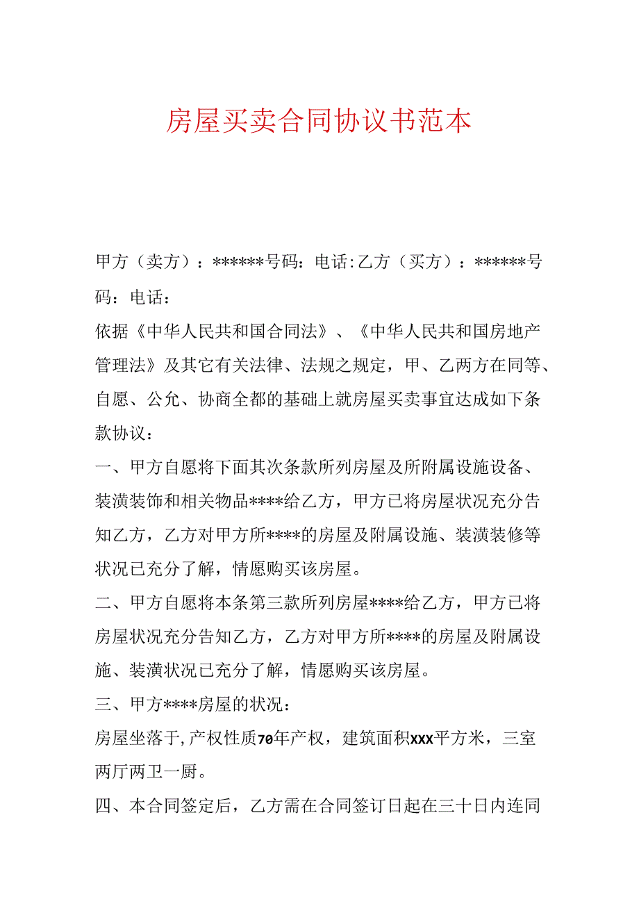 房屋买卖合同协议书范本.docx_第1页