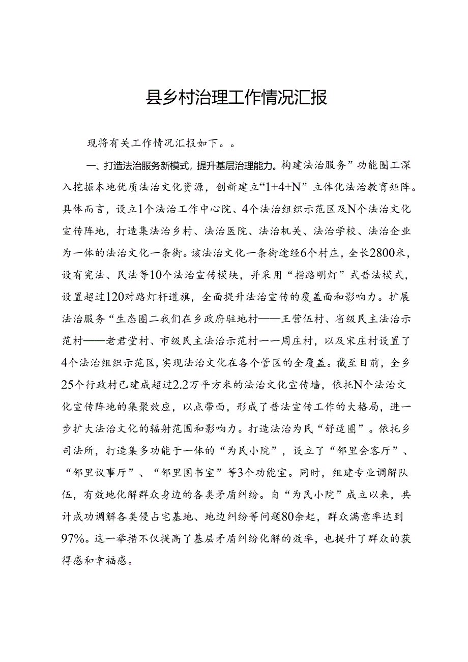 县乡村治理工作情况汇报.docx_第1页