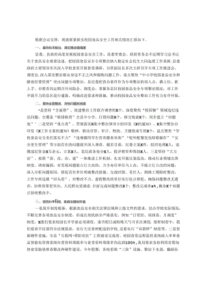 县教科体局在县食安委2024年全体会议上的发言.docx