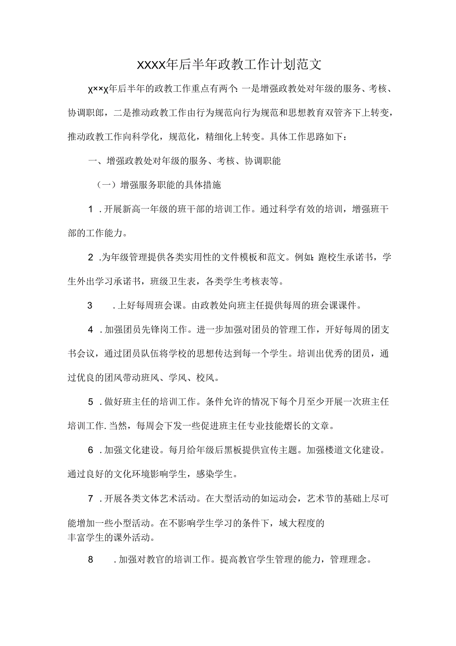 XXXX年后半年政教工作计划范文.docx_第1页