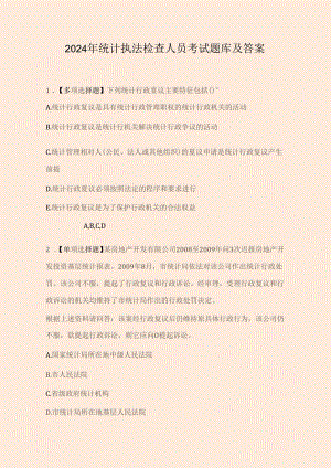 2024年统计执法检查人员考试题库及答案.docx
