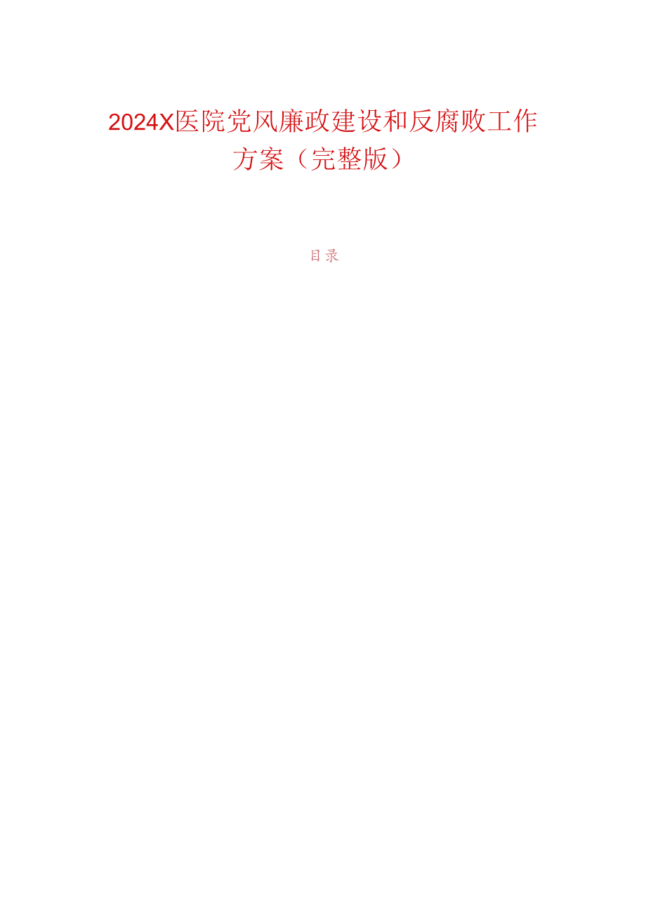 2024X医院党风廉政建设和反腐败工作方案（完整版）.docx_第1页