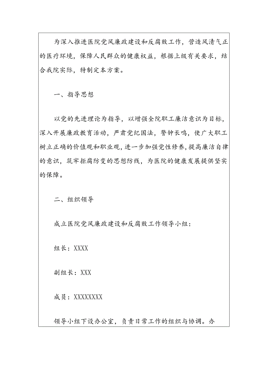 2024X医院党风廉政建设和反腐败工作方案（完整版）.docx_第2页