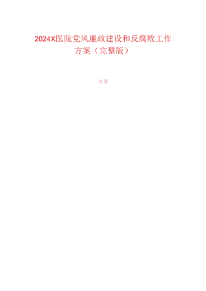 2024X医院党风廉政建设和反腐败工作方案（完整版）.docx