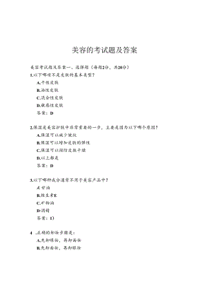 美容的考试题及答案.docx