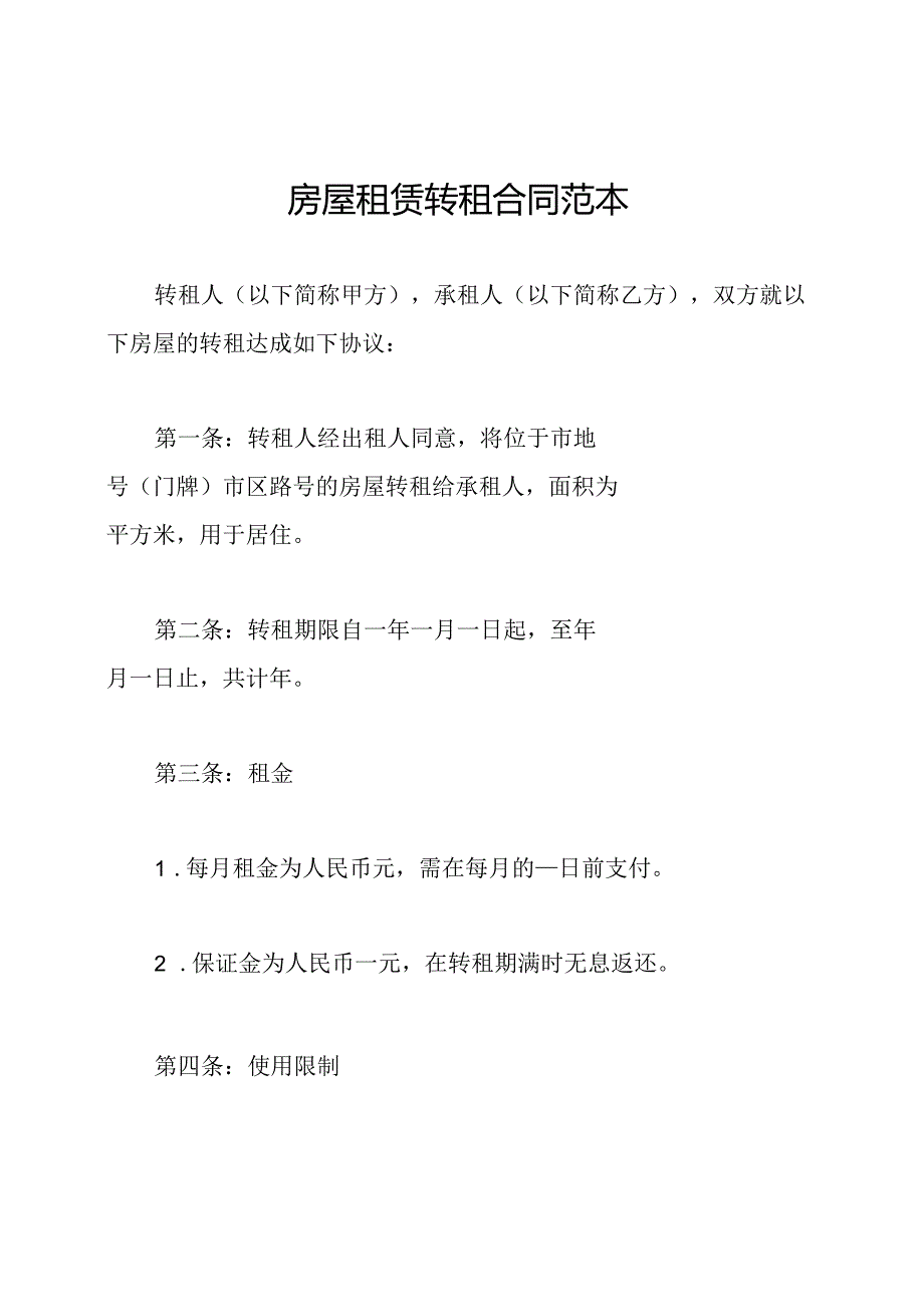 房屋租赁转租合同范本.docx_第1页