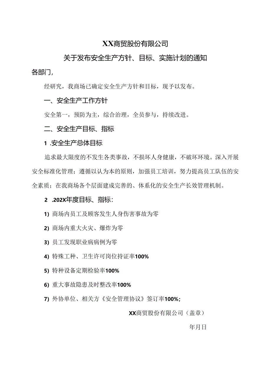XX商贸股份有限公司关于发布安全生产方针、目标、实施计划的通知（2024年）.docx_第1页