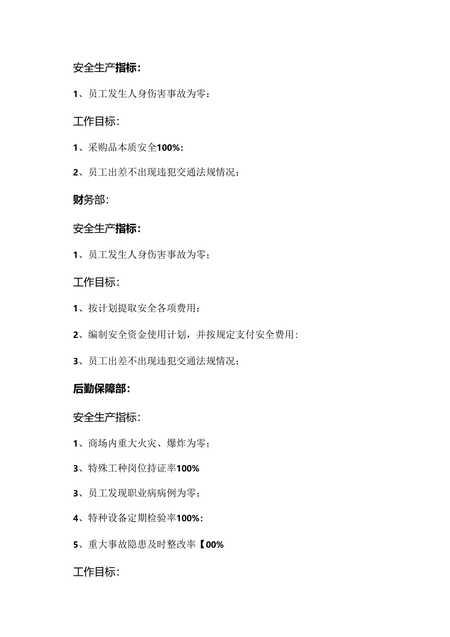 XX商贸股份有限公司关于发布安全生产方针、目标、实施计划的通知（2024年）.docx_第3页