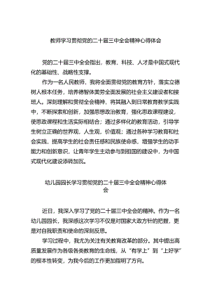 教师学习贯彻党的二十届三中全会精神心得体会四篇（详细版）.docx