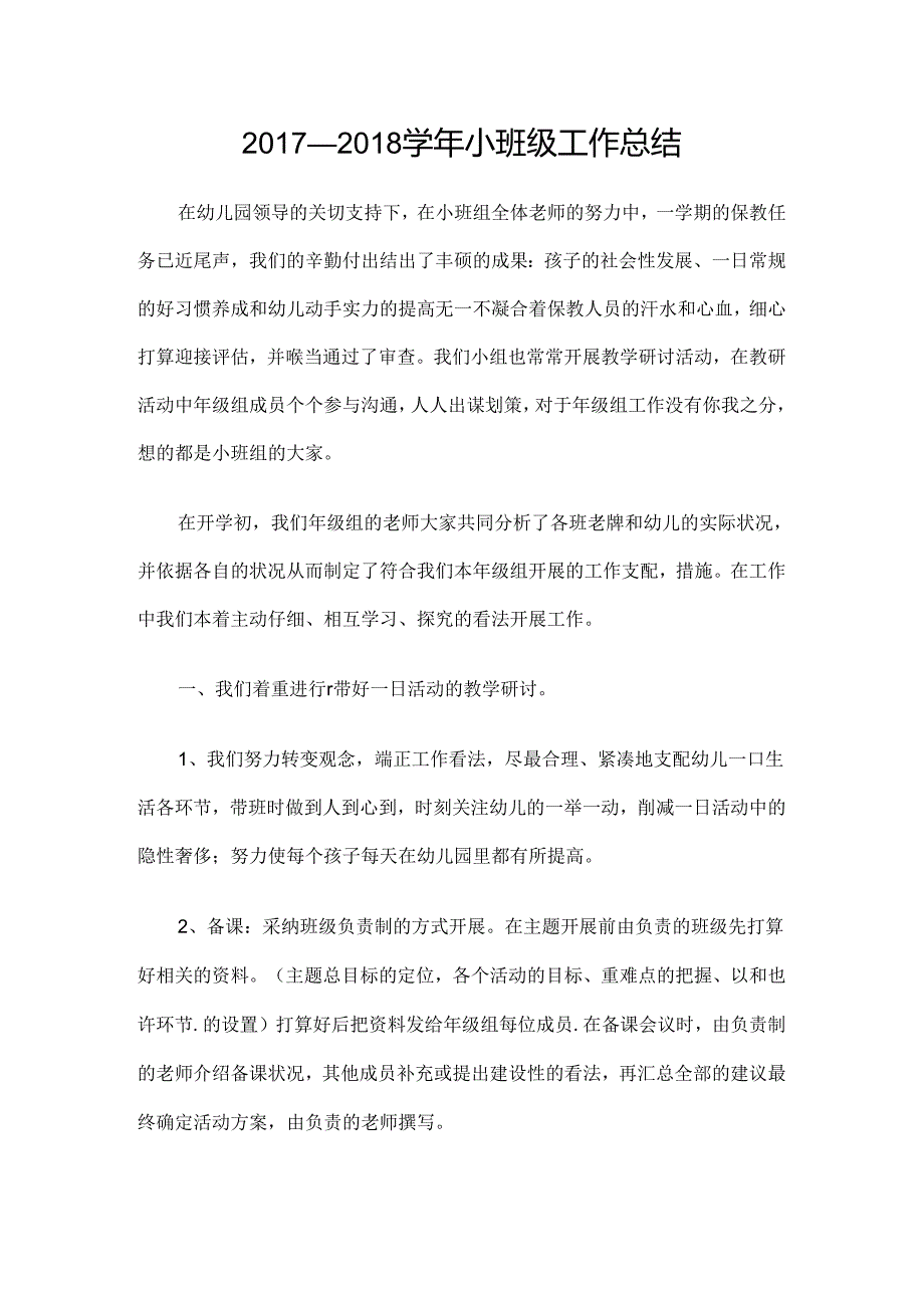 幼儿园小班年级组工作总结.docx_第1页
