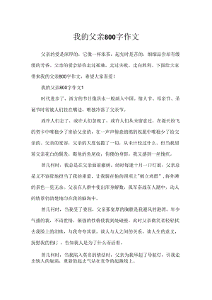 我的父亲800字作文.docx