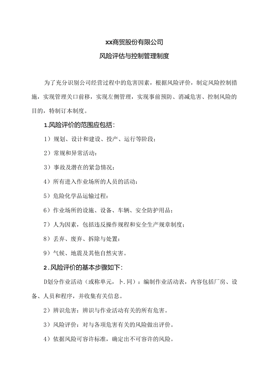 XX商贸股份有限公司风险评估与控制管理制度（2024年）.docx_第1页