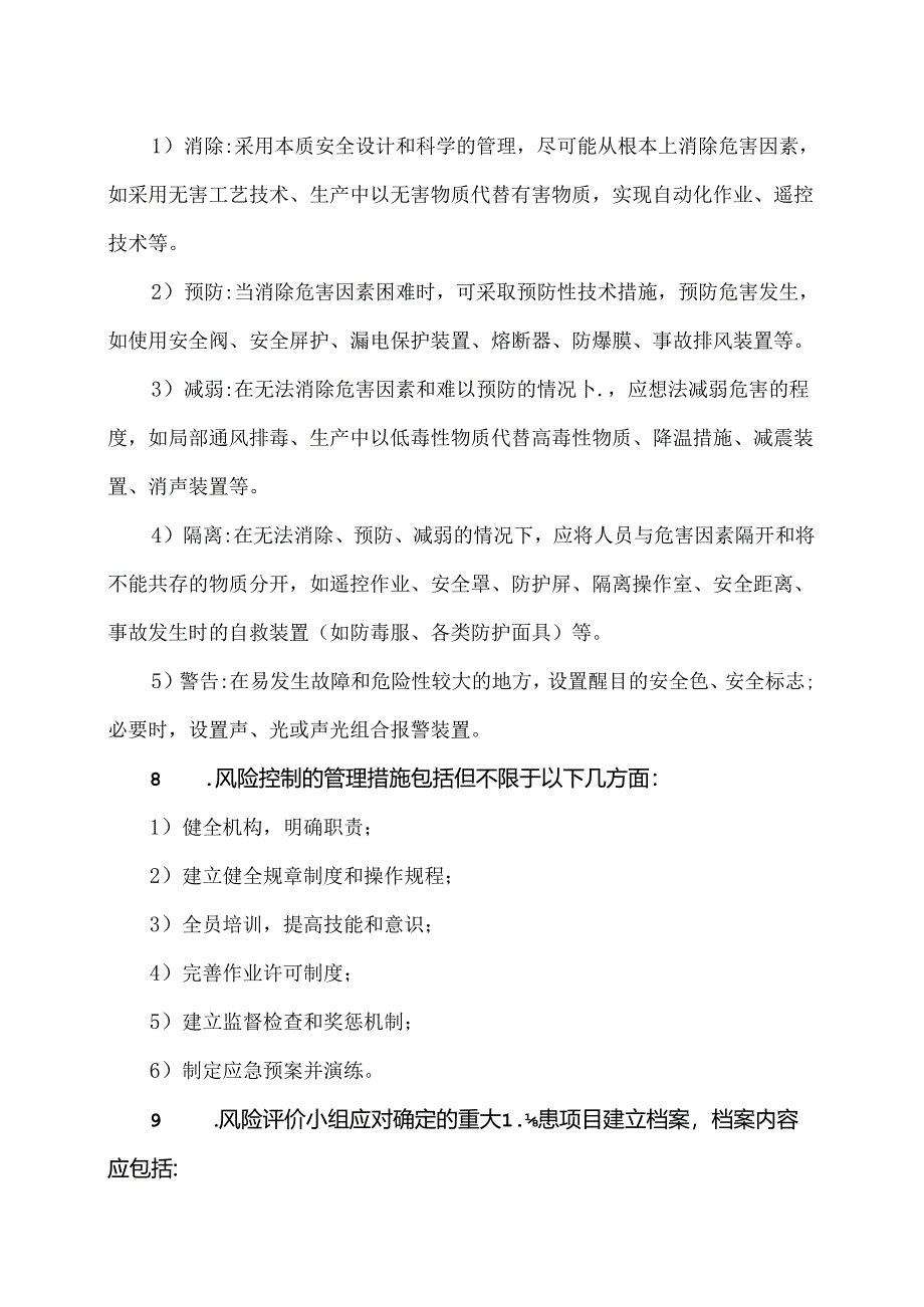 XX商贸股份有限公司风险评估与控制管理制度（2024年）.docx_第3页