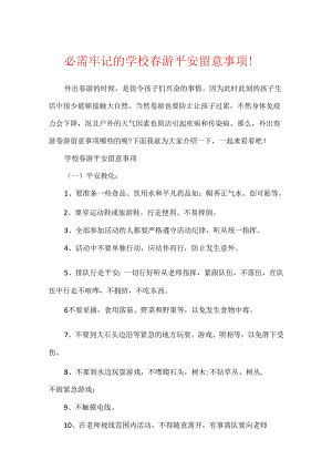 必须牢记的学校春游安全注意事项！.docx