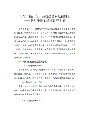党课讲稿：党风廉政建设永远在路上——党员干部的廉洁自律教育.docx