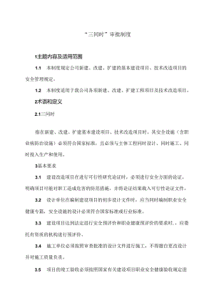 XX建筑股份有限公司“三同时”审批制度（2024年）.docx