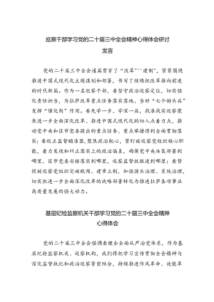 （9篇）巡察干部学习党的二十届三中全会精神心得体会研讨发言（最新版）.docx