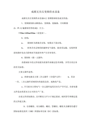 成都无负压变频供水设备.docx