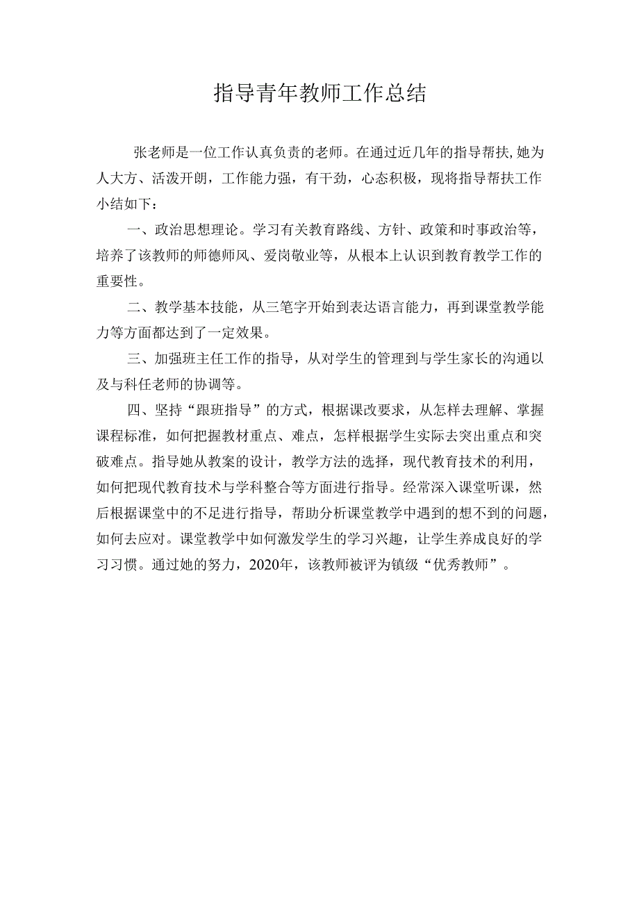 指导青年教师工作总结.docx_第1页