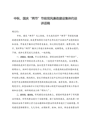 中秋、国庆“两节”节前党风廉政建设集体约谈讲话稿.docx