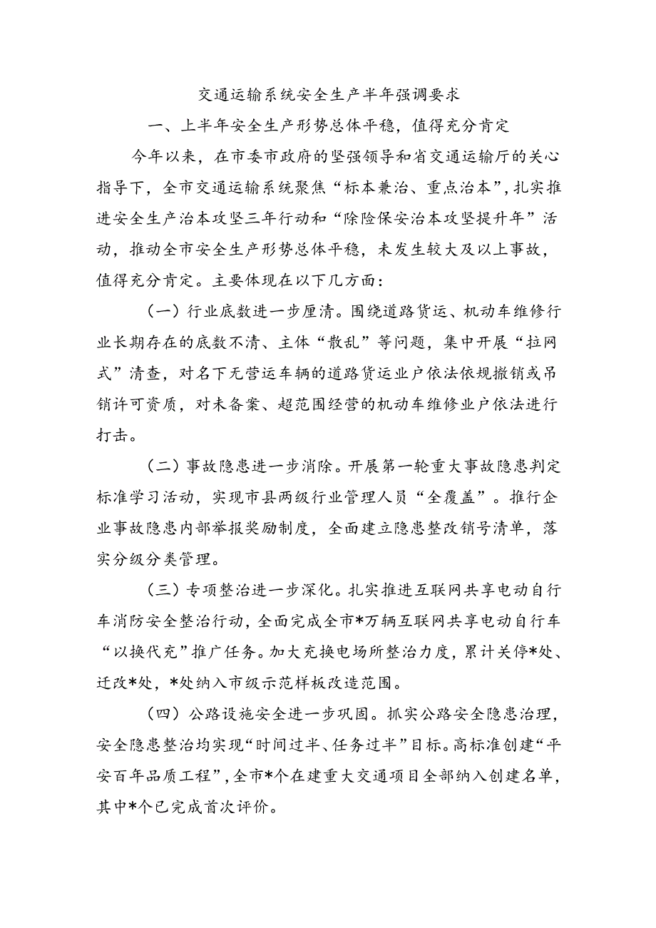 交通运输系统安全生产半年强调要求.docx_第1页