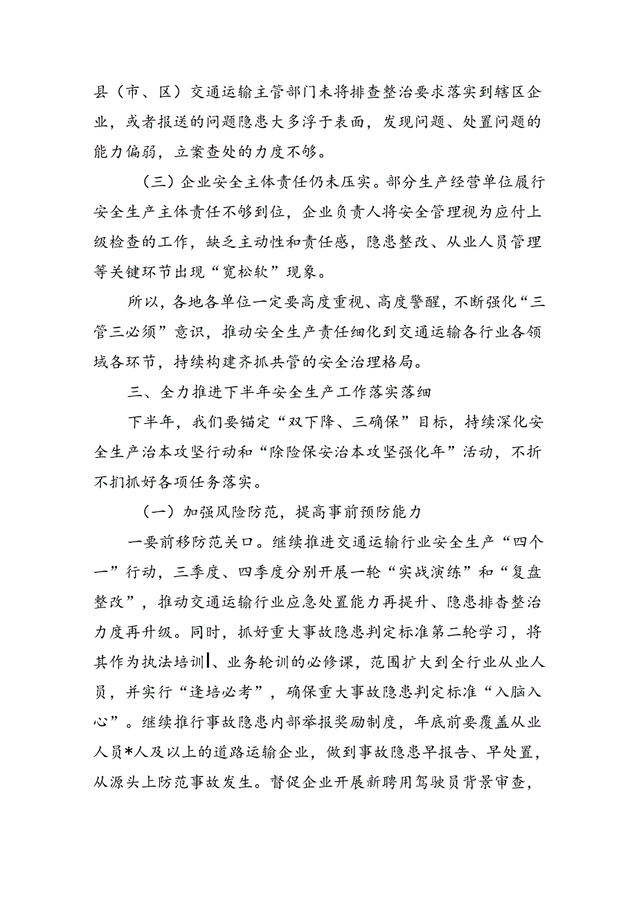 交通运输系统安全生产半年强调要求.docx_第3页