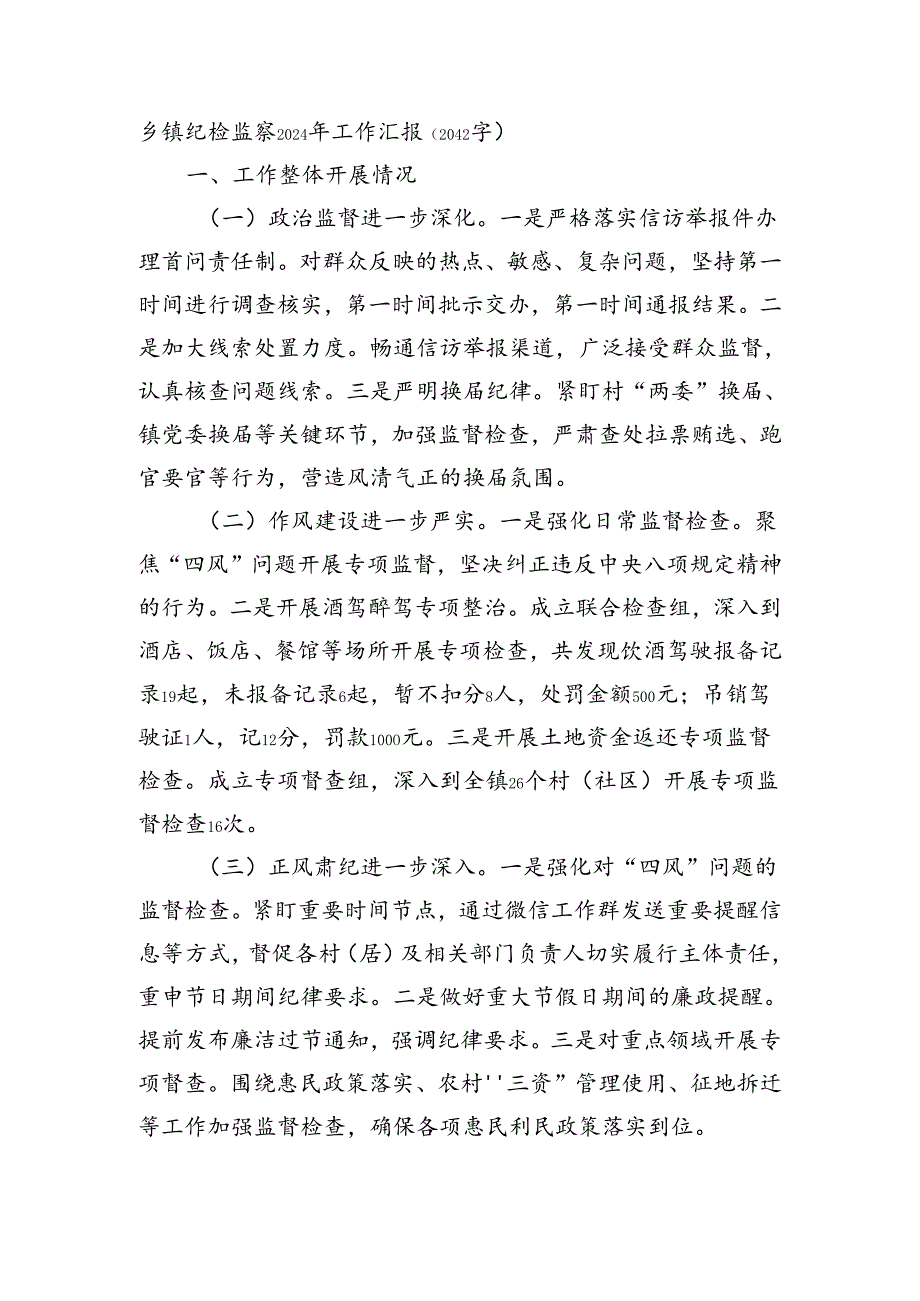 乡镇纪检监察2024年工作汇报（2042字）.docx_第1页