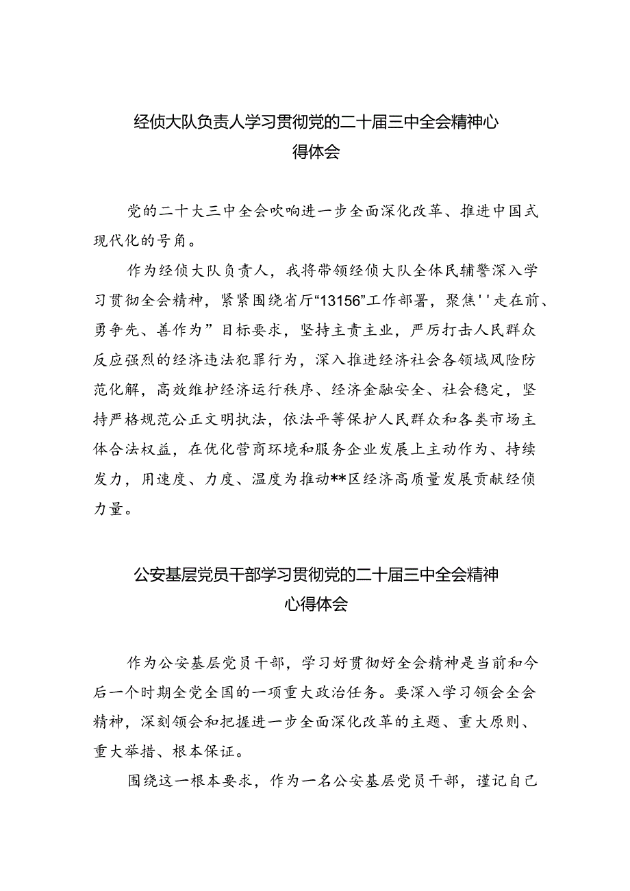 经侦大队负责人学习贯彻党的二十届三中全会精神心得体会（共五篇）.docx_第1页
