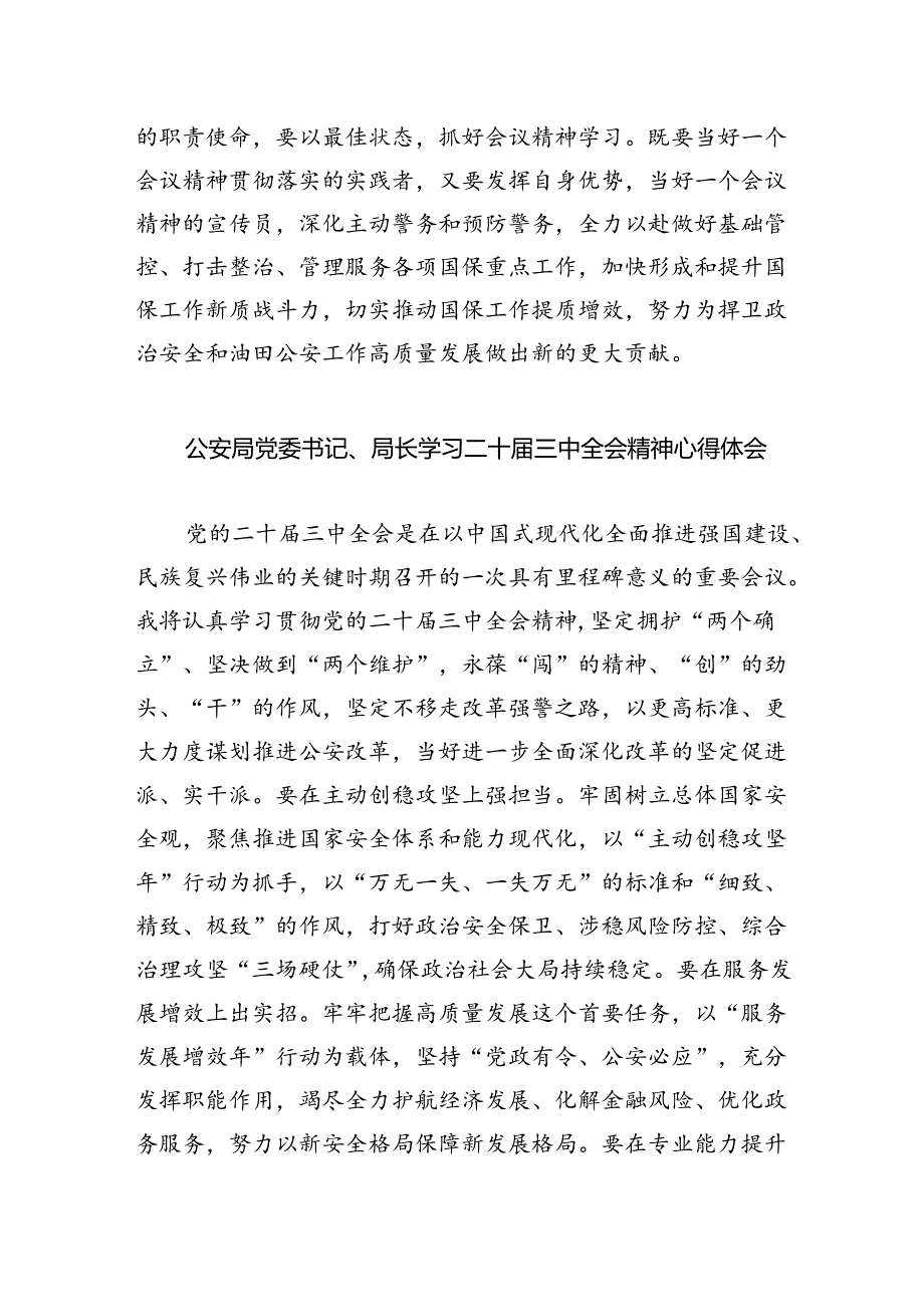 经侦大队负责人学习贯彻党的二十届三中全会精神心得体会（共五篇）.docx_第2页