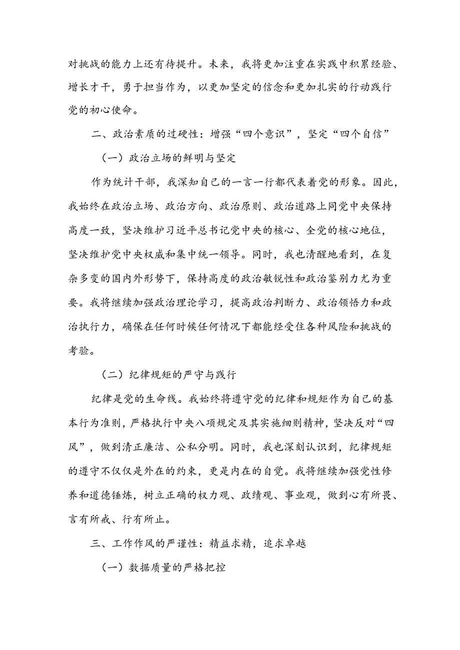某统计干部党性分析材料.docx_第2页