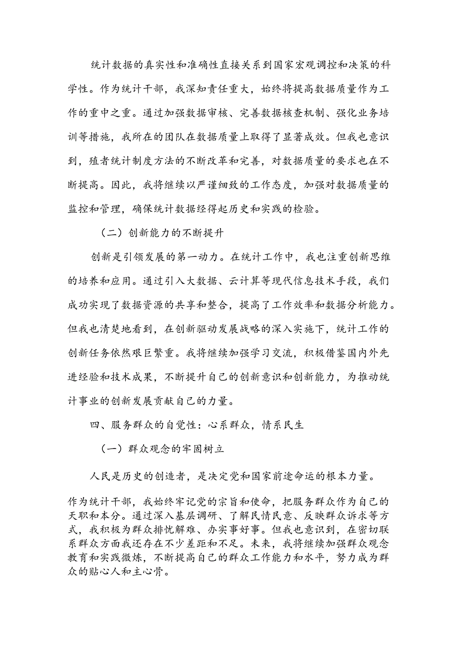 某统计干部党性分析材料.docx_第3页