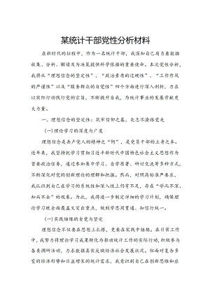 某统计干部党性分析材料.docx