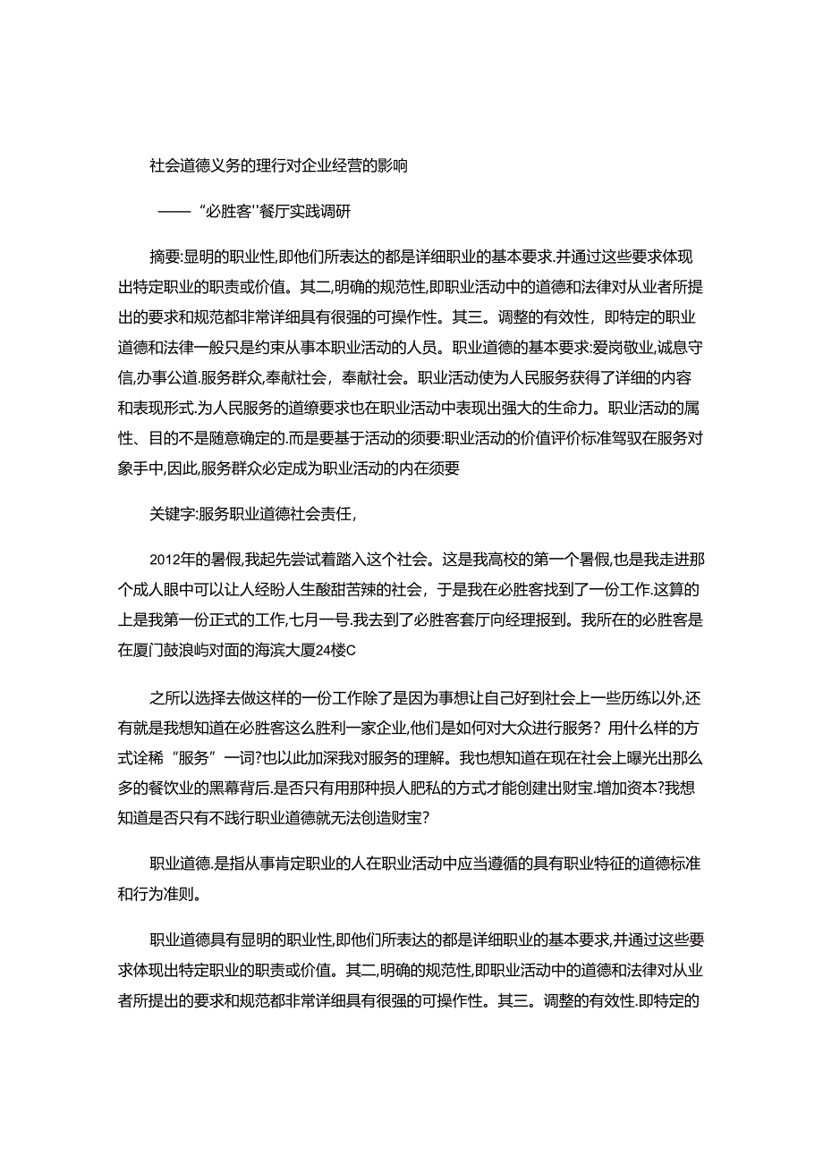 必胜客服务员暑期社会实践论文(精).docx_第1页