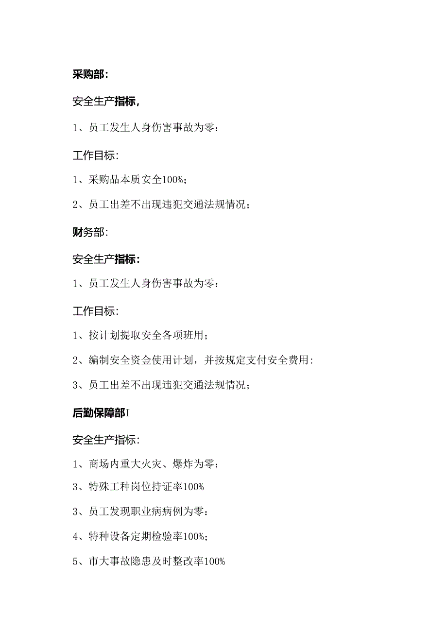 XX百货有限公司关于发布各部门分解安全目标、指标的通知（2024年）.docx_第2页