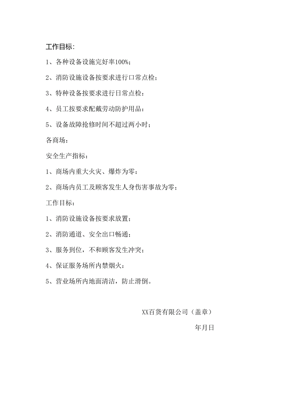 XX百货有限公司关于发布各部门分解安全目标、指标的通知（2024年）.docx_第3页