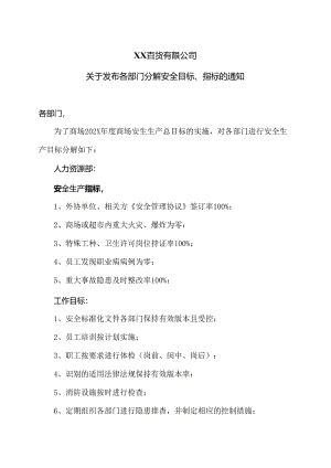 XX百货有限公司关于发布各部门分解安全目标、指标的通知（2024年）.docx
