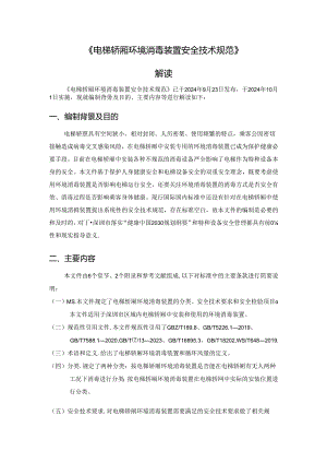 《电梯轿厢环境消毒装置安全技术规范》解读.docx