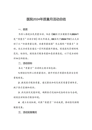 乡镇卫生院2024年全国“质量月”活动总结6篇.docx