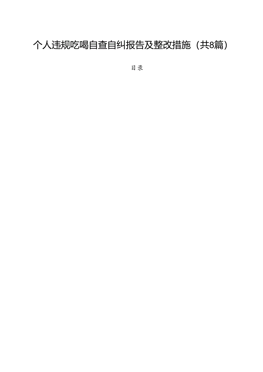 (八篇)个人违规吃喝自查自纠报告及整改措施范文.docx_第1页