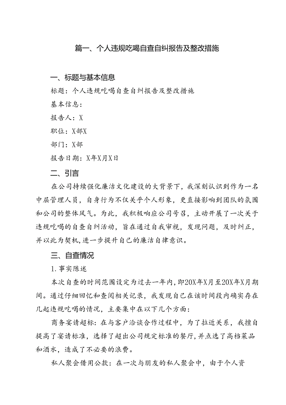 (八篇)个人违规吃喝自查自纠报告及整改措施范文.docx_第2页