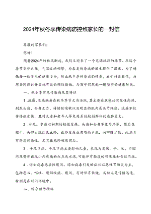小学预防2024年秋季校园传染病致家长朋友的一封信.docx