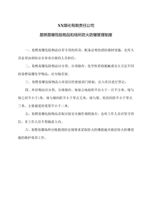 XX煤化有限责任公司易燃易爆危险物品和场所防火防爆管理制度（2024年）.docx