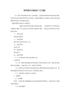 研学旅行方案设计【六篇】.docx