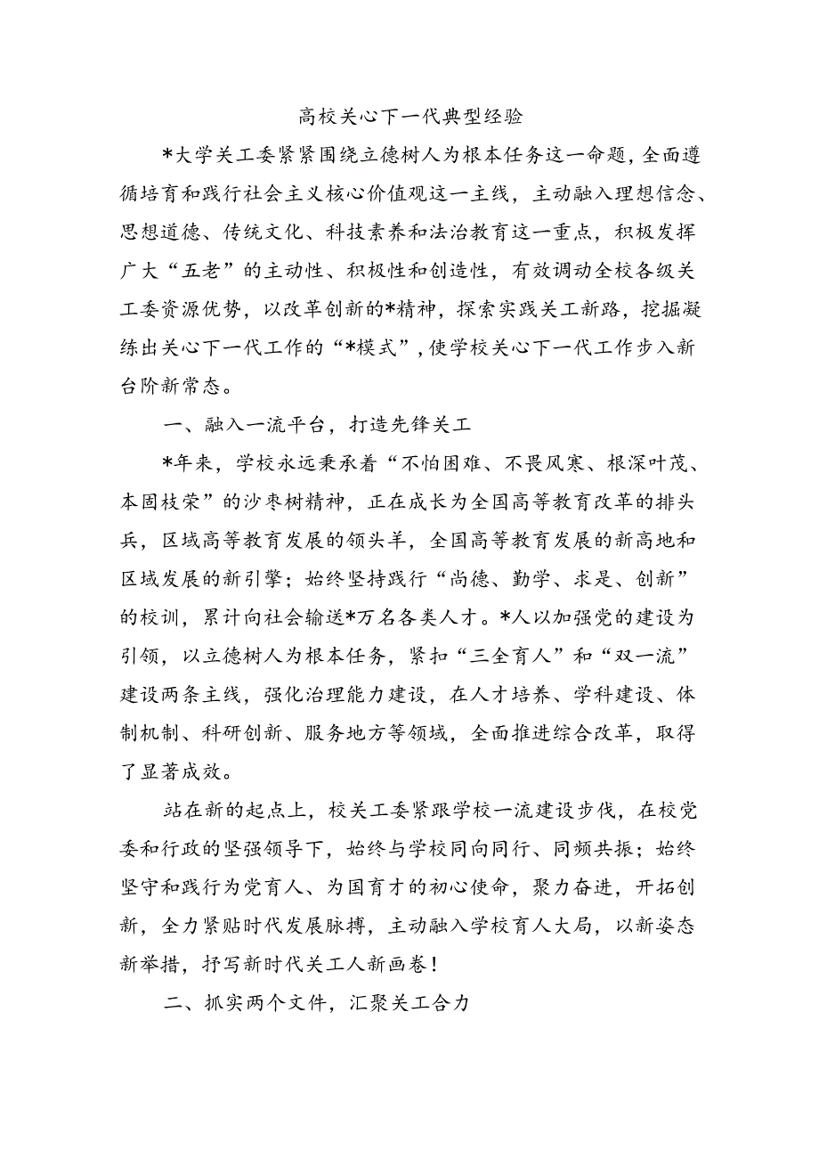 高校关心下一代典型经验.docx_第1页