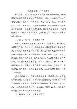 高校关心下一代典型经验.docx