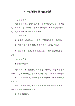 小学环保节能行动活动总结.docx