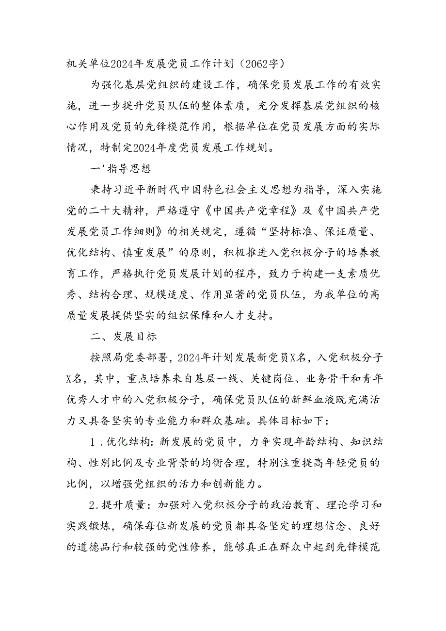 机关单位2024年发展党员工作计划（2062字）.docx_第1页