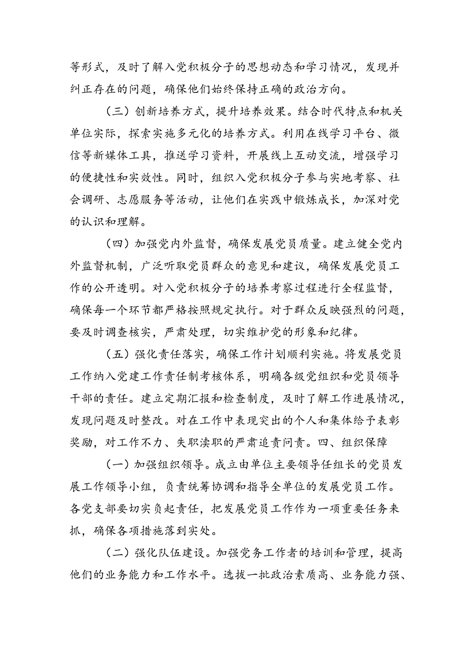 机关单位2024年发展党员工作计划（2062字）.docx_第3页