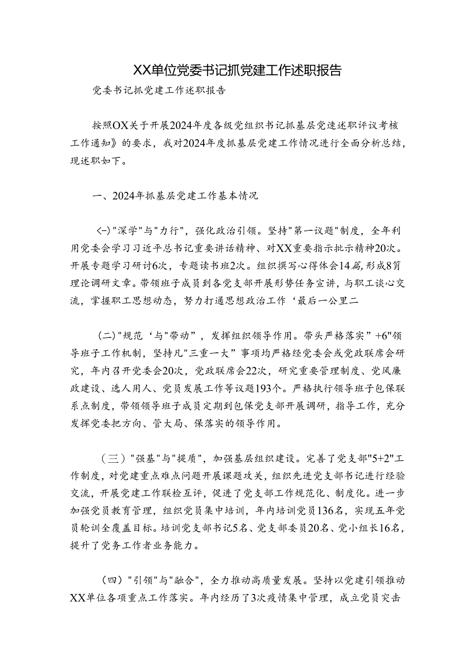 XX单位党委书记抓党建工作述职报告.docx_第1页